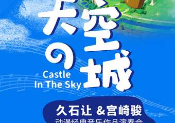 《天空之城》久石让 宫崎骏动漫经典音乐作品演奏会-成都站03.13