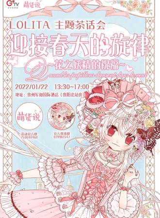 花之妖精的祝福-Lolita主题茶话会