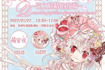 【展宣】花之妖精的祝福-Lolita主题茶话会