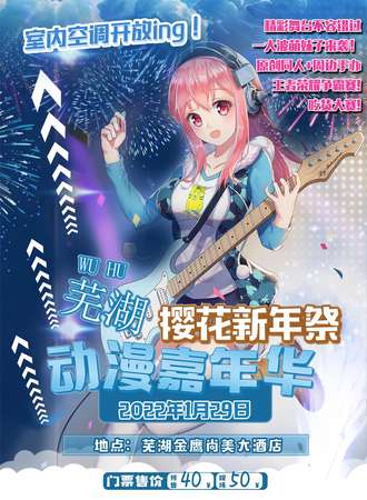 芜湖樱花新年展动漫嘉年华