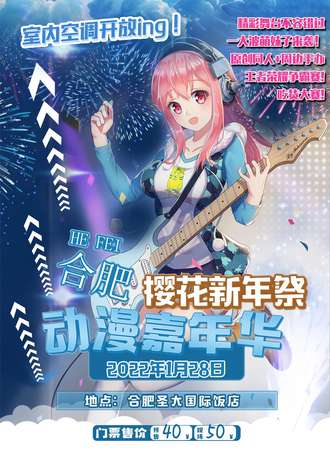 合肥樱花新年展动漫嘉年华
