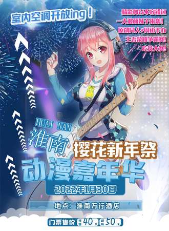 淮南樱花新年展动漫嘉年华