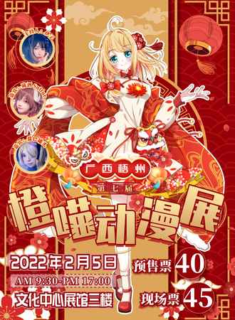 第七届橙喵动漫展