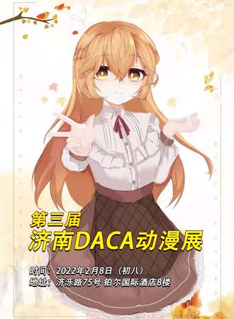 第三届济南DACA动漫展