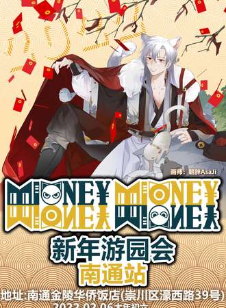 MIONEY MIONEY新年游园会-南通站