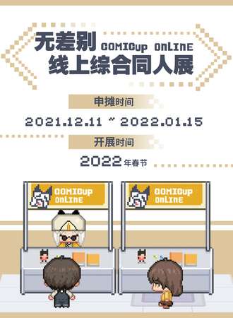 无差别线上综合同人展ComicupOnline