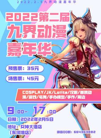 第二届九界动漫嘉年华