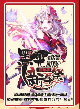 黑光动漫游戏嘉年华新年展