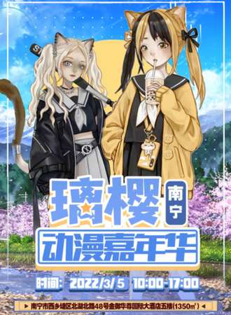 南宁璃樱动漫嘉年华（延期待定）