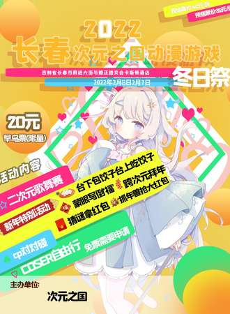 长春次元之国动漫游戏冬日展