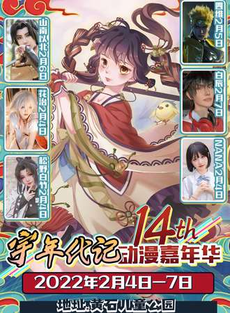 宇年代记动漫嘉年华14th