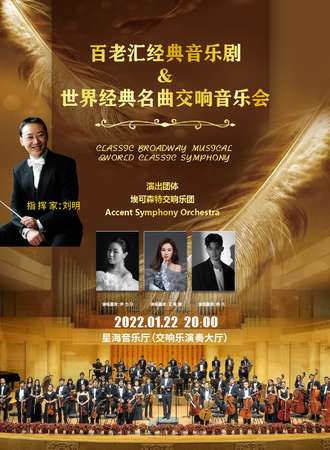 “百老汇”经典音乐剧&世界经典名曲交响音乐会-广州站-01.22