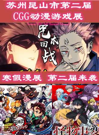 【延期待定】昆山市第二届CGG动漫游戏展