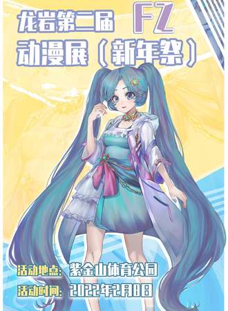 龙岩第二届FZ动漫展(新年展)