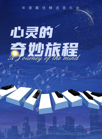 《心灵的奇妙旅程》年度最佳精选音乐会