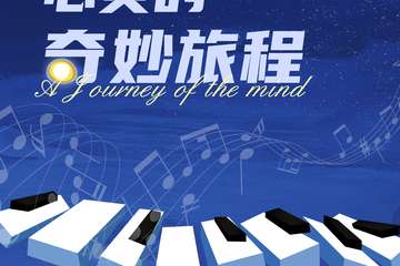 《心灵的奇妙旅程》年度最佳精选音乐会