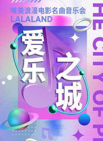 “爱乐之城”唯美浪漫电影名曲音乐会-上海站02.27