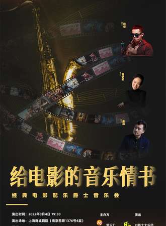“给电影的音乐情书”经典电影爵士主题音乐会