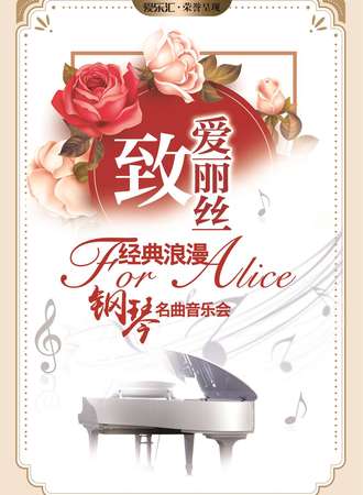 【妇女节专场】“致爱丽丝”经典浪漫钢琴名曲音乐会