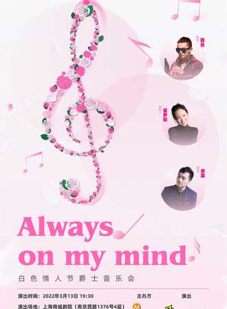 “Always on my mind”白色情人节爵士主题音乐会