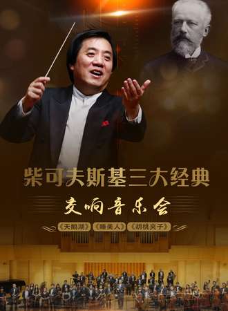 柴可夫斯基三大经典 《天鹅湖》《睡美人》《胡桃夹子》交响音乐会-上海站04.03