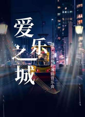 “爱乐之城”——经典电影音乐作品音乐会-上海站04.08