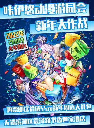 无锡咔伊悠动漫游园会—新春大作战