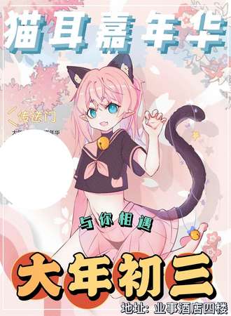 猫耳嘉年华-大年初三