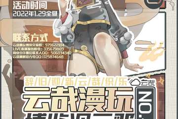 2022宿州云哉漫玩博览次元4.0冬日展
