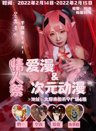 爱漫＆次元动漫 情人展