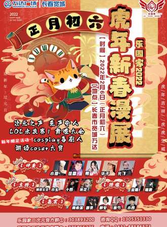 乐园家 2022 虎年新春漫展