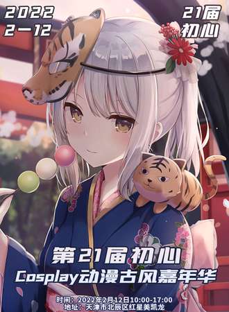 第二十一届初心Cosplay动漫古风嘉年华