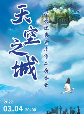 《天空之城》动漫经典音乐作品演奏会-广州站06.05