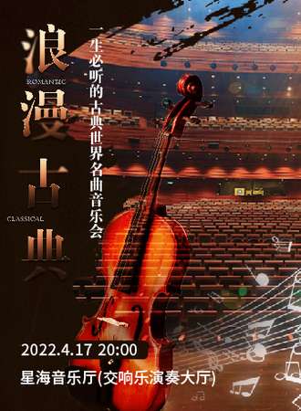 “浪漫古典”一生必听的古典世界名曲音乐会-广州站04.17