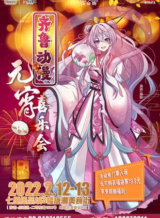 【免费活动】齐鲁动漫元宵喜乐会