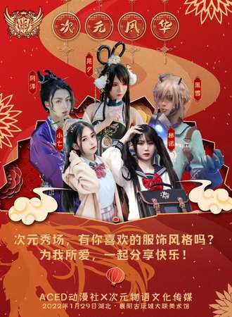 aced五周年次元风华动漫展