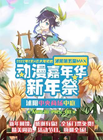 【免费活动】沭阳第五届MAX动漫嘉年华新年展