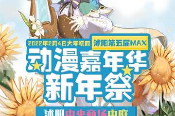【免费活动】沭阳第五届MAX动漫嘉年华新年展