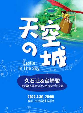 《天空之城》久石让 宫崎骏动漫经典音乐作品视听音乐会-佛山站04.30