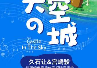 《天空之城》久石让&宫崎骏动漫经典音乐作品视听音乐会-佛山站04.30