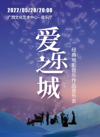 浪漫520 ---《爱乐之城》经典电影音乐作品音乐会-南宁站09.24
