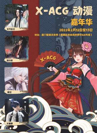 厦门Xacg动漫嘉年华