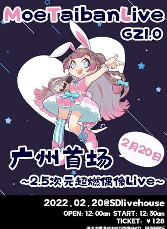 MoeTaibanLive-GZ1.0 MTL广州首场～2.5次元超然偶像Live～