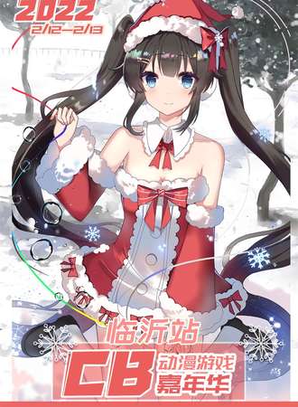 2022CB动漫游戏嘉年华-临沂站