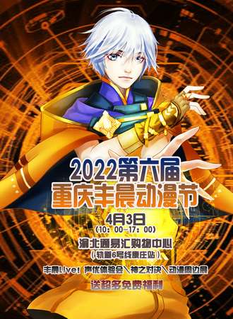 2022第六届重庆丰晨动漫节