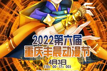 4月3日2022第六届重庆丰晨动漫节 内容