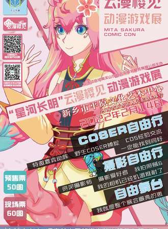 平原云漫樱见动漫游戏展