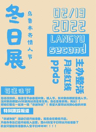 乌鲁木齐市情人节冬日展