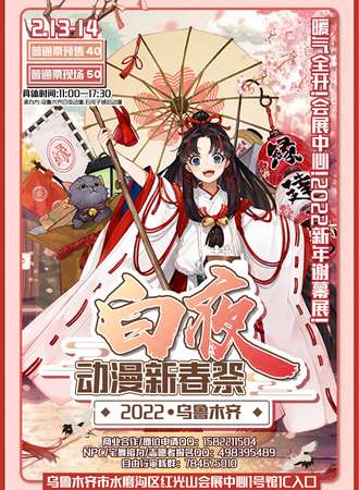 2022白夜动漫新春展