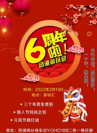 【免费活动】动漫游玩汇六周年庆